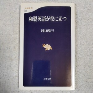 和製英語が役に立つ (文春新書) 河口 鴻三 9784166603862