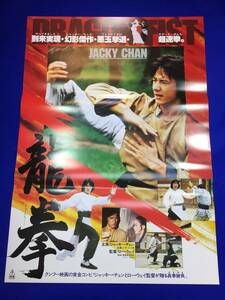 mb1471『龍拳』B2判ポスター ジャッキー・チェン ノラ・ミャオ ジェームズ・ティエン ロー・ウェイ