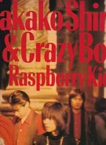 ▲LP) 白井貴子 TAKAKO SHIRAI & CRAZY BOYs / Raspberry Kick