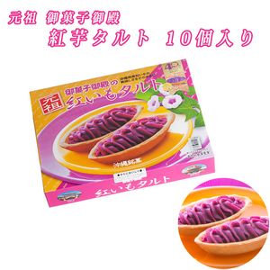 紅芋タルト 元祖 御菓子御殿 お菓子 スイーツ べにいもたると 沖縄 お土産 紅いもタルト 大 10個入