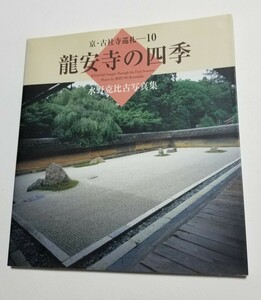 京・古社寺巡礼 10　竜安寺の四季　水野克比古写真集　東方出版　2006年初版　