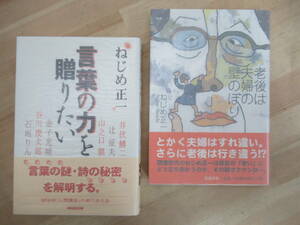 T07☆ 著者直筆 サイン本 まとめ 2冊 ねじめ正一 言葉の力を贈りたい 老後は夫婦の壁のぼり セット 初版 帯付き 落款 220819