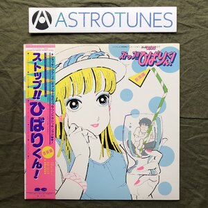 傷なし美盤 美ジャケ 美品 1983年 ストップ!! ひばりくん! LPレコード 音楽編 帯付 アニメ マンガ 江口寿史 Hisashi Eguchi 平野文