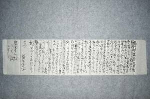 古文書 古い手紙 藤野徳平～北村金左衛門様 未解読 詳細不明