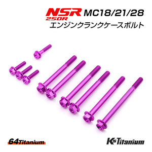 チタンボルト NSR250R MC18 MC21 MC28 エンジン クランクケース ボルト 計10本 パープル 64チタン製 ボルトセット NSR レストア 軽量化