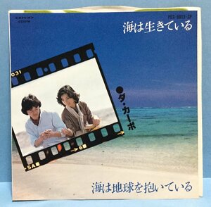 EP 邦楽 ダ・カーポ / 海は生きている