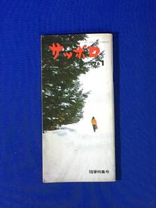 P565Q●サッポロ 1976年1月 サッポロビール株式会社/城昌幸/今村成和/戸川幸夫/堀淳一/ビアホール巡り/井崎一夫/すずき大和/ヒサクニヒコ