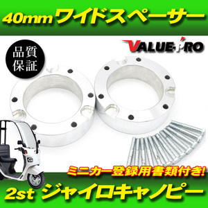 ミニカー登録書類付 ワイドスペーサー40mm ◆ ホイールスペーサー ジャイロアップ キャノピー ジャイロX HONDA GYRO TA01 TD01 TA02