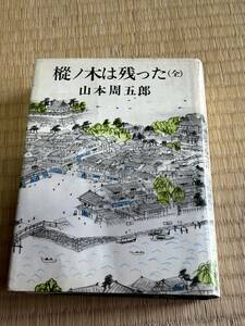 ☆昭和４４年発行　講談社　山本周五郎　樅ノ木は残った 全　中古　ジャンク☆