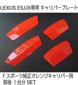 レクサス ES、UX ブレーキキャリパープレート（オレンジ塗装済）★純正近似色★前後４枚組★LEXUS caliperplates（orange painted） 