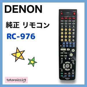 ★赤外線出力確認済★【純正】DENON　アンプ用 リモコン　RC-976　デノン　AVC-2890