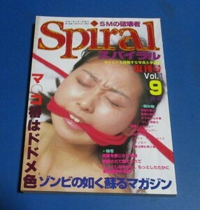 あ42）月刊SMスパイラル復刊号vol.1 1995年9月号　緊縛、鎖、ローソク、射精記録　伊牟田晴夫、森田ちあき直撃インタビュー