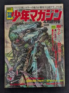 「別冊少年マガジン」ジョージ秋山 アマゾンくん / 石森章太郎 キヨちゃん / 横山光輝 闇の顔 / 水木しげる ゲゲゲの鬼太郎