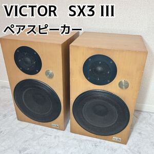 動作品 VICTOR Victor ビクター SX-3III SX3 III ペア スピーカー　ブックシェルフ型 2way 