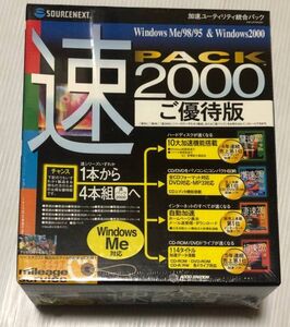 未開封 激レア『Windows95982000 SOURCENEXT/速 PACK2000 ご優待版』仮想ドライブ 高速化 コレクション コレクターズアイテム