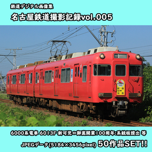 ★鉄道デジタル画像集 名古屋鉄道撮影記録vol.005 ■6000系電車 6013F ■新可児⇔御嵩開業100周年:系統板提出/等50枚SET!!!