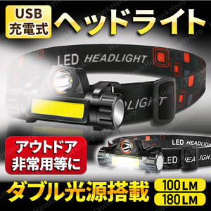 LED ヘッドライト USB 充電式 防水 非常用 防災 アウトドア レジャー キャンプ 登山 釣り ランプ 高輝度 強力 軽量 小型 作業 ジョギング