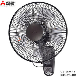 【同梱不可】K30-YS-BR 三菱電機 壁掛扇 リモコン付き扇風機 羽根径30cm 左右首振り ダークブラウン K30-YS(BR) MITSUBISHI 新品