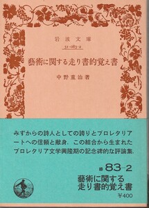 中野重治　藝術に関する走り書的覚え書　岩波文庫　岩波書店