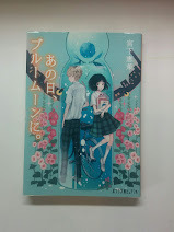 あの日、ブルームーンに。/宮下恵茉　1冊