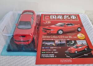 新品 未開封品 現状品 アシェット 1/24 国産名車コレクション トヨタ セリカ GT-FOUR RC 1991 ミニカー 車プラモデルサイズ TOYOTA