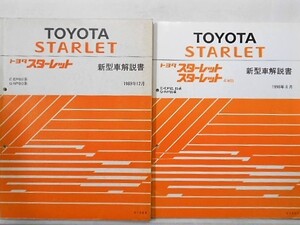 トヨタ STARET E-EP82 Q-NP80 新型車解説書 + 追補版6冊