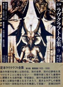 絶版●定本ラヴクラフト全集9　書簡篇（1925-30）