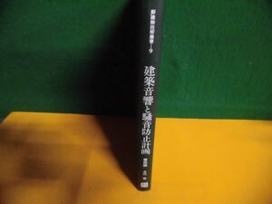 建築音響と騒音防止計画　4版　新建築技術叢書 木村翔　外箱・カバー類なし　彰国社　単行本