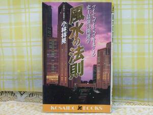 ●希少★風水の法則★小林祥晃★史上最強の開運学★怒涛の幸せ★