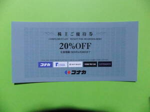 20%OFFコナカ㈱株主優待券1枚 　送料全国一律85円