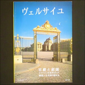 図録 カタログ ガイドブック 「ヴェルサイユ 宮殿と庭園 トリアノンの見学ガイド 解説と全見取り図付き」 現地購入 フランス バロック建築