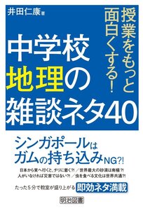 [A11337487]授業をもっと面白くする! 中学校地理の雑談ネタ40