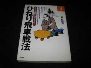 ひねり飛車戦法 桐山清澄 