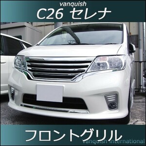 C26 セレナ 前期 ハイウェイスター フロントグリル （メッキ） vanquish Highwaystar