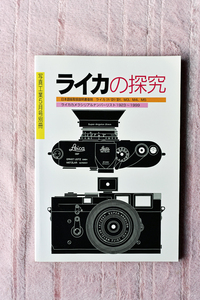 書籍“ライカの探求 ”