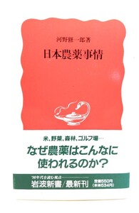 日本農薬事情 (岩波新書 新赤版 114)/ 河野 修一郎 (著)