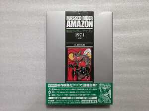 仮面ライダーアマゾン　２９７４　復刊ドットコム　（石森章太郎・サイボーグ００９・キカイダー・佐武と市作者）　＜Ｂ＞