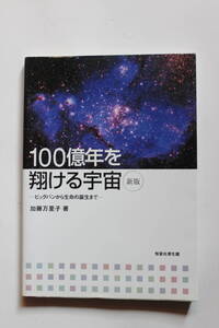 ”100億年を翔ける宇宙” ビックバンから生命の誕生まで　恒星社厚生閣