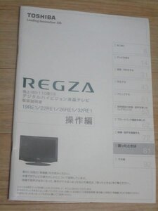 取扱説明書■東芝 デジタルハイビジョン液晶テレビ（操作編）　19RE1/22RE1/26RE1/32RE1　2010年