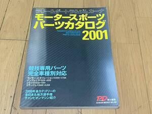 モータースポーツパーツカタログ2001 ラリー＆ダートラ＆ジムカーナ　中古