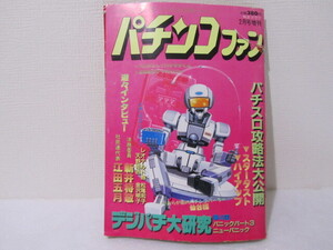 ☆送料230円☆　パチンコファン　NO4　昭和63年2月　1988年　麻雀ゴラク2月増刊