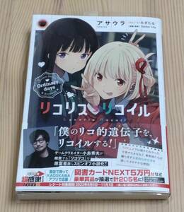 【未読美品】小説　リコリス・リコイル Ordinary days　初版 帯付き　アサウラ いみぎむる Spider Lily　電撃文庫　KADOKAWA