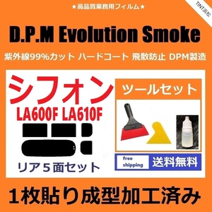 ★１枚貼り成型加工済みフィルム★ シフォン シフォンカスタム LA600F LA610F 【EVOスモーク】 ツールセット付 Evolution Smoke ドライ成型