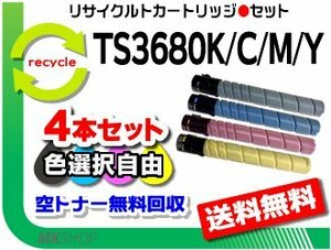 色選択可 4本 セット MFX-C3680/C3680N/C2880/C2880N/C2280/C2280N対応 リサイクルトナー ムラテック用 再生品