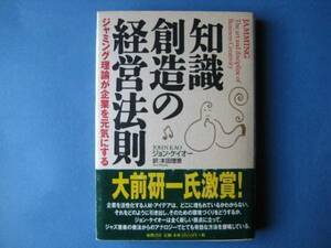 知識創造の経営法則　ジョン・ケイオー　ジャミング理論