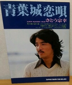 ギター弾き語り さとう宗幸 / 青葉城恋唄　シンコーミュージック 送料無料