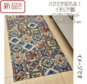 ☆★送料無料!!新品！イタリア製インテリアマット 52×200㎝ ハサミで簡単に切れます★☆