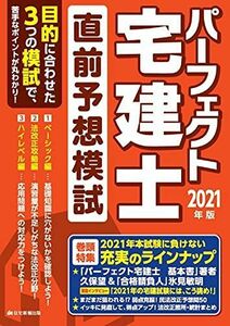 [A12200308]2021年版 パーフェクト宅建士 直前予想模試 (パーフェクト宅建士の最終仕上げで得点力をあげる!) [単行本] 住宅新報出版