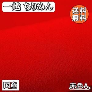 送料無料 国産 一越 レーヨン ちりめん 生地 1m レッド 赤A 手芸