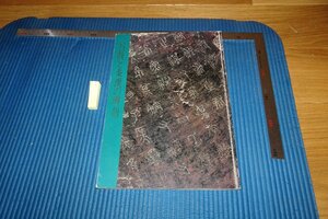 rarebookkyoto　F9B-545　石鼓と秦漢の碑刻印　展覧会目録　　文字文化研究所　　　1989年頃作　京都古物